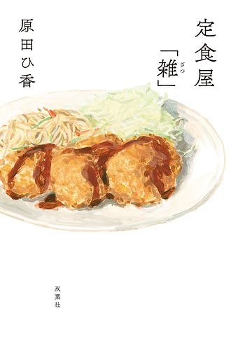 (4)定食屋「雑」