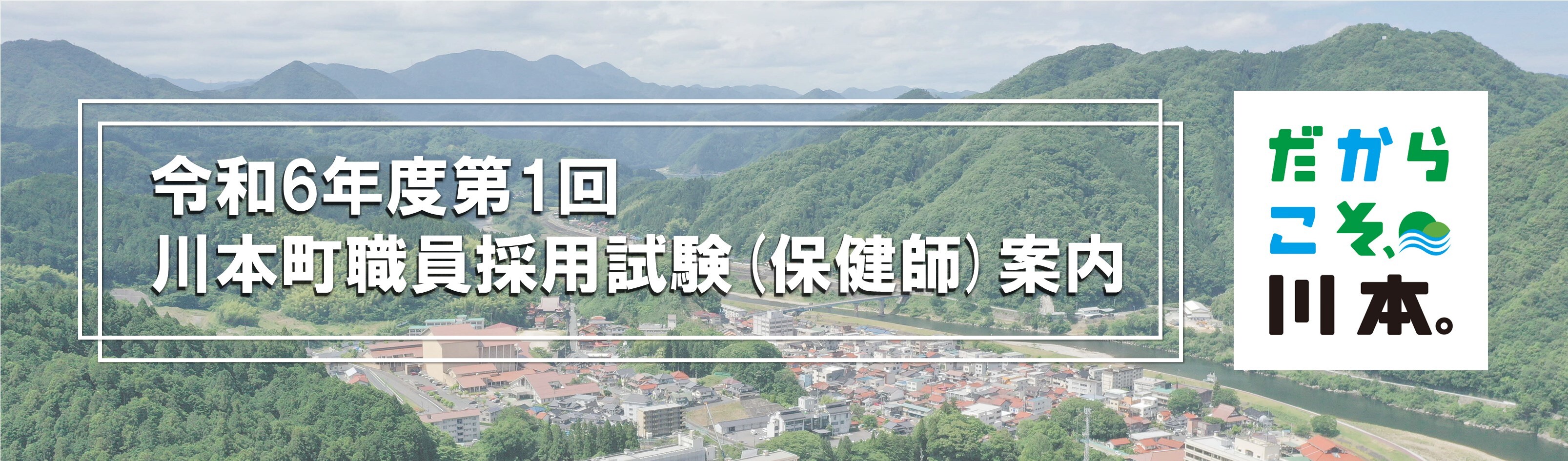 令和6年度第1回川本町職員採用試験