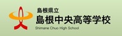 島根県立中央高等学校 ShimaChuWeb