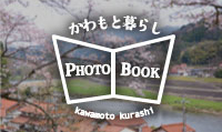 川本PHOTOBOOK