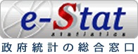 政府統計の総合窓口