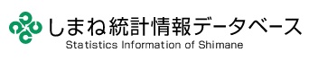 島根県統計情報データベース