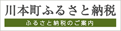 川本町ふるさと納税