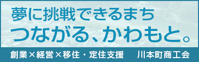 つながるかわもと