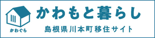 かわもと暮らし