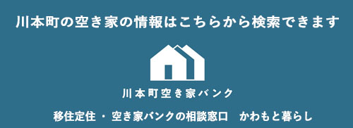 空き家・空き地バンク