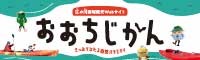 おおちじかん