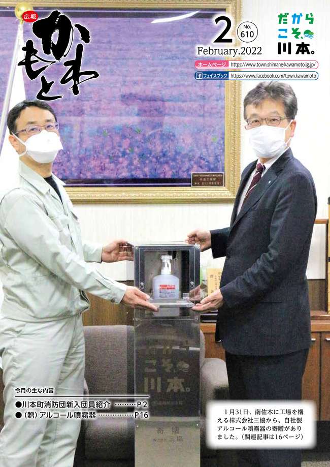 広報かわもと令和4年2月号表紙