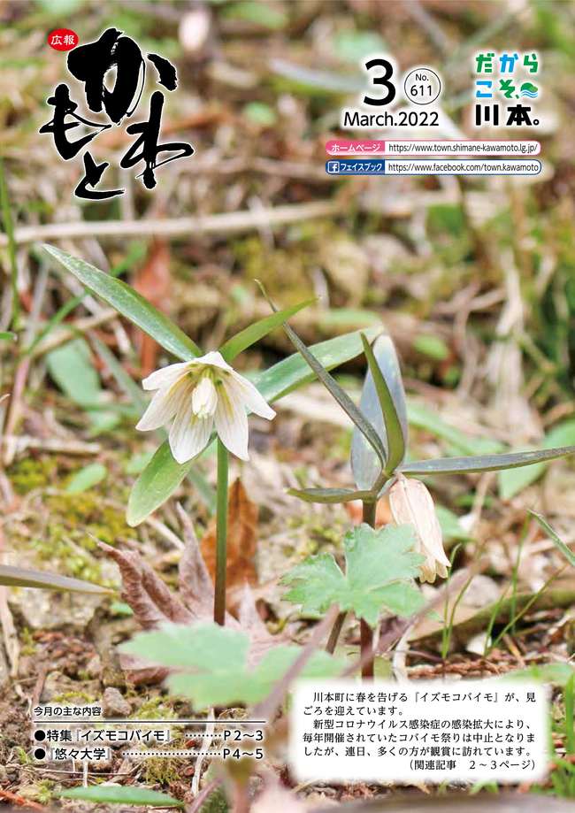 広報かわもと令和4年3月号表紙