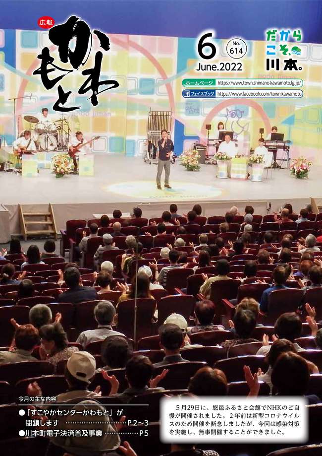広報かわもと令和4年6月号表紙