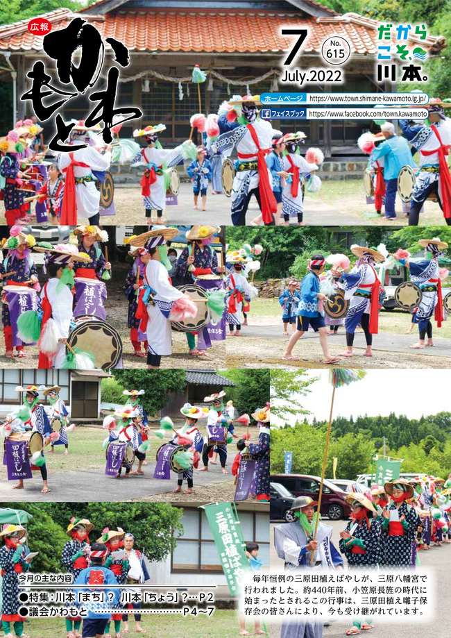 広報かわもと令和4年7月号表紙