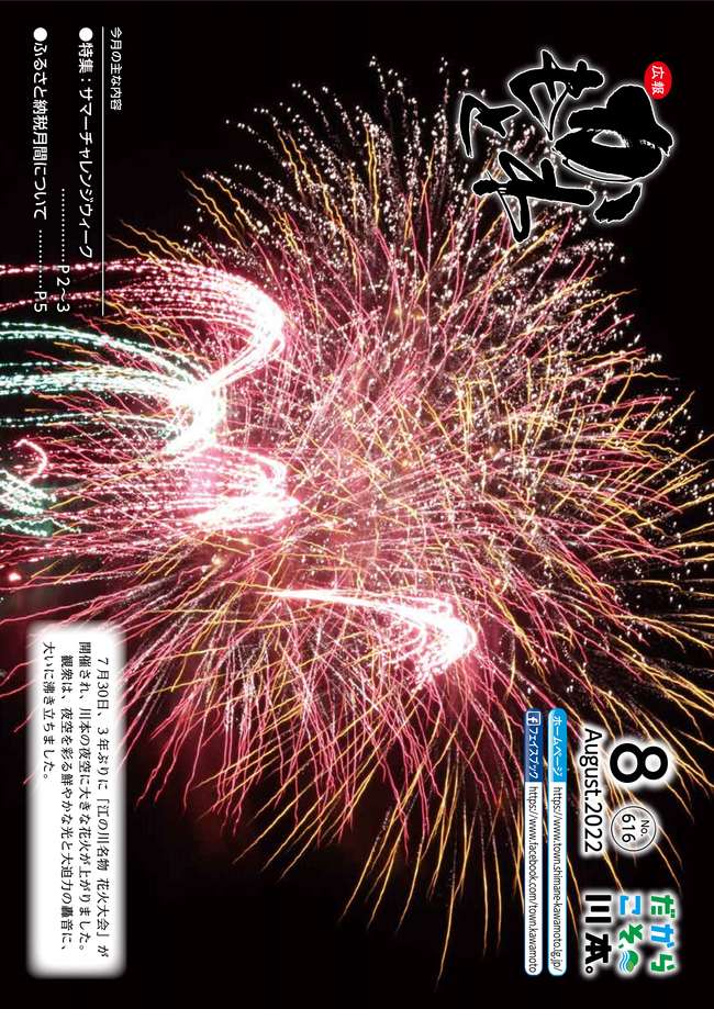広報かわもと令和4年8月号表紙