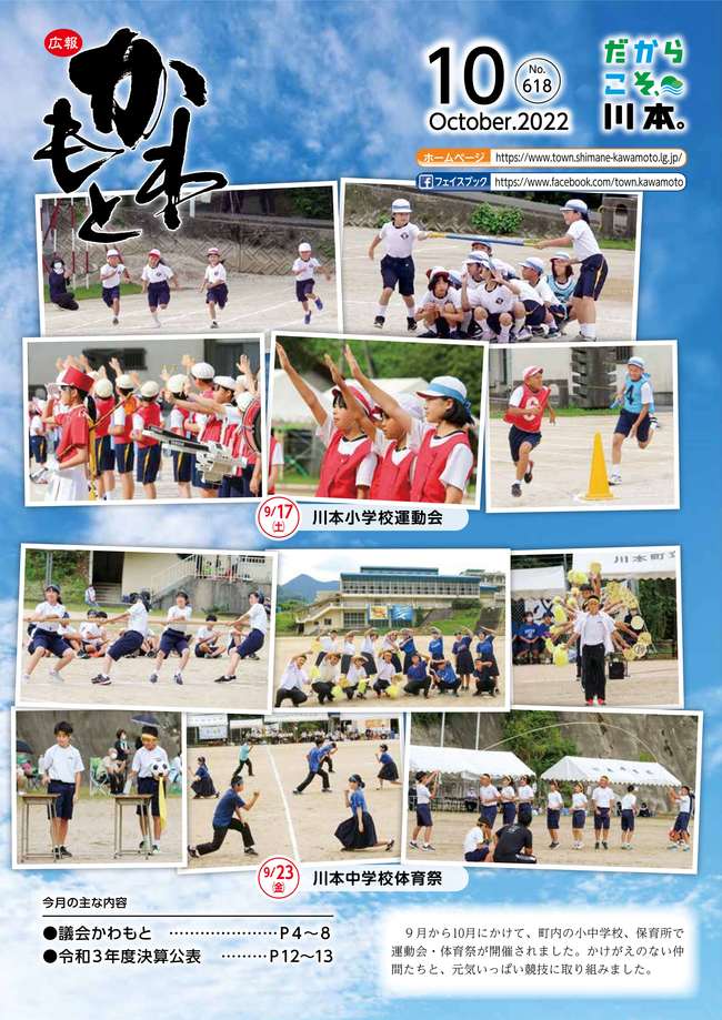 広報かわもと令和4年10月号表紙