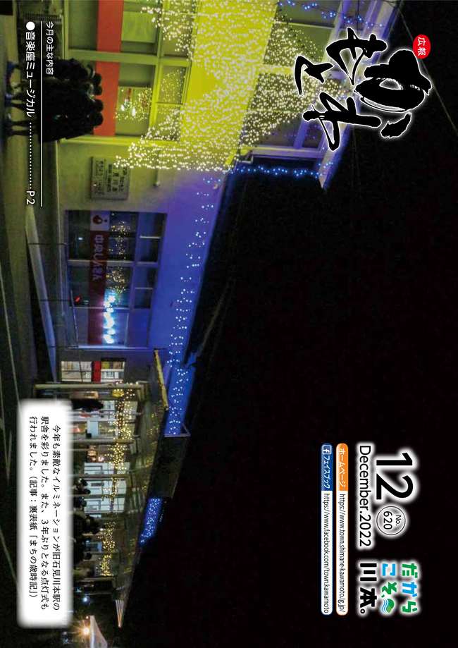 広報かわもと令和4年12月号表紙