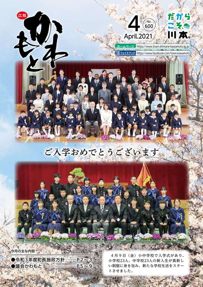 広報かわもと令和3年4月号表紙