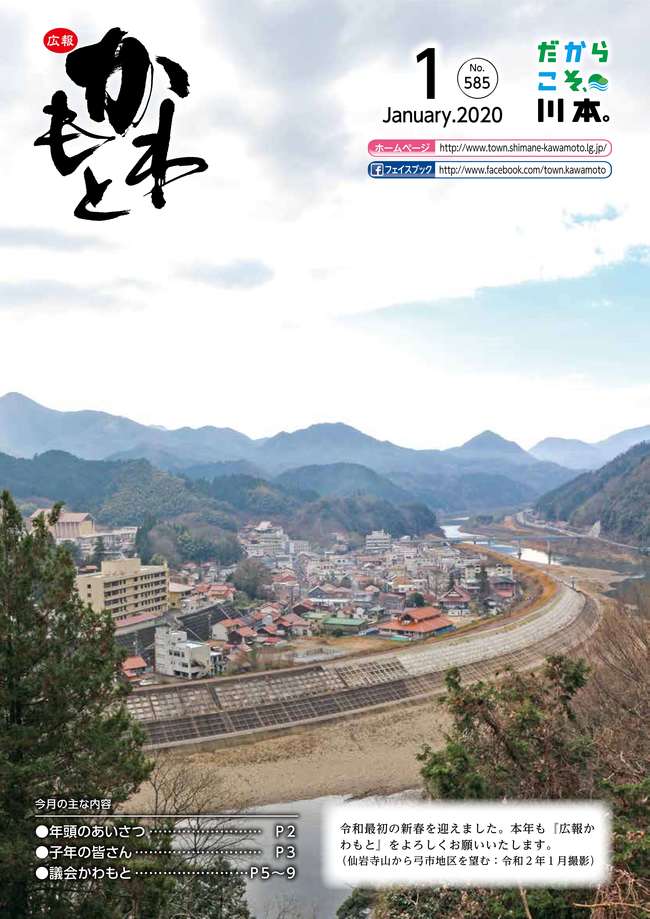 広報かわもと令和2年1月号表紙