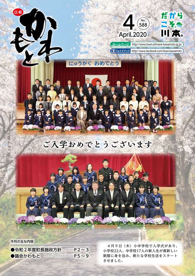 広報かわもと令和2年4月号表紙