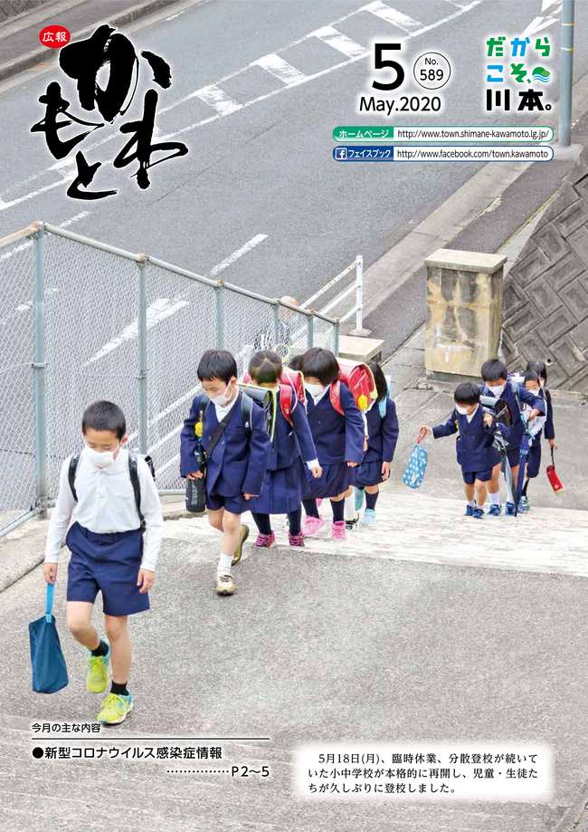 広報かわもと令和2年5月号表紙