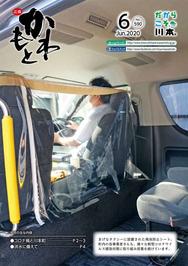 広報かわもと令和2年6月号表紙