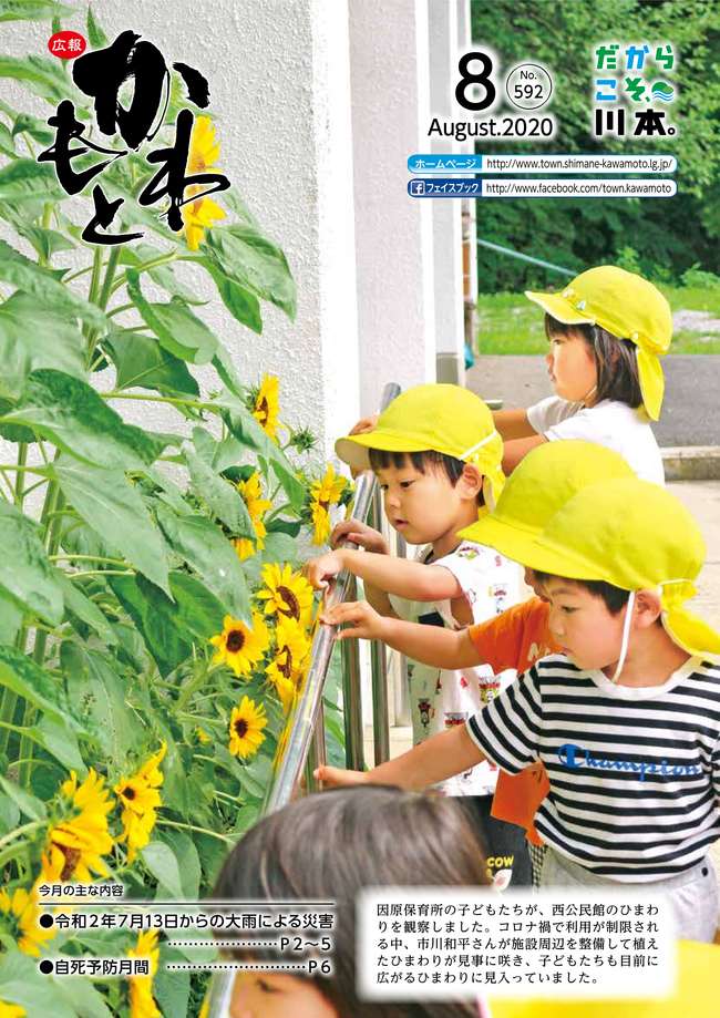 広報かわもと令和2年8月号表紙