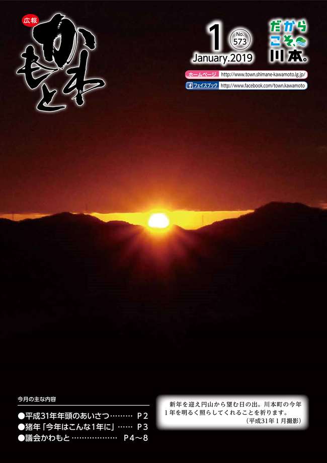 広報かわもと平成31年1月号表紙