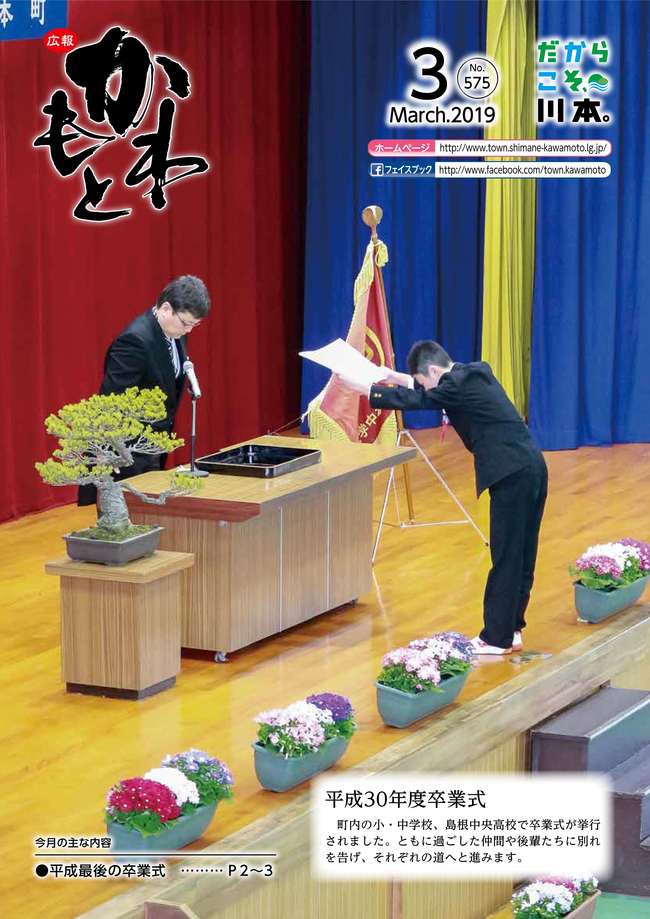 広報かわもと平成31年3月号表紙