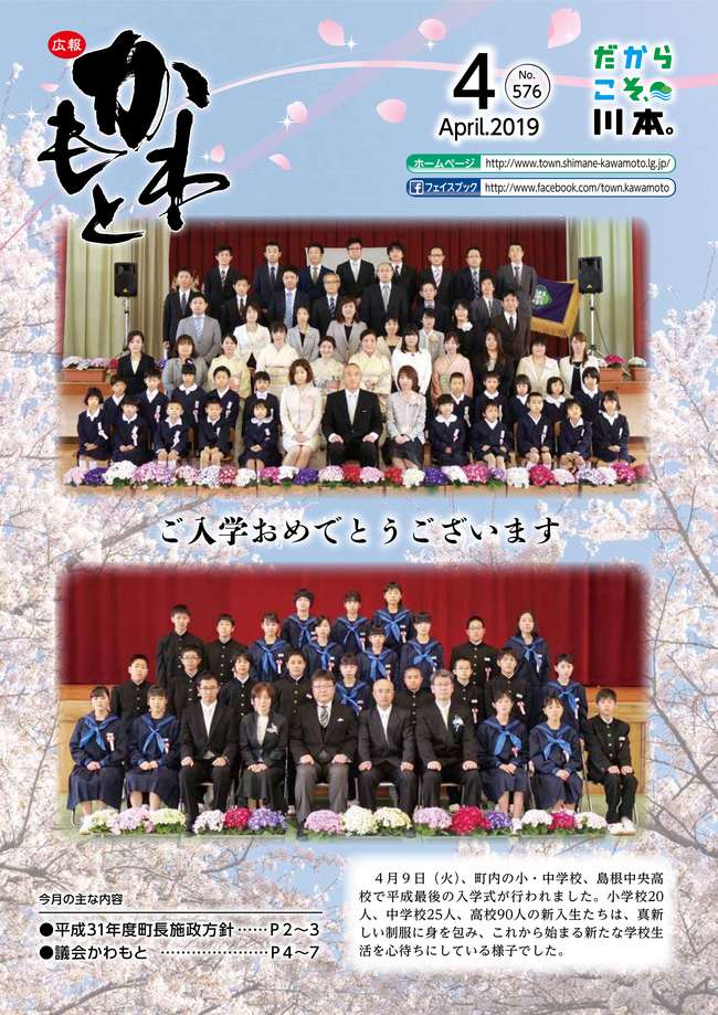 広報かわもと平成31年4月号表紙