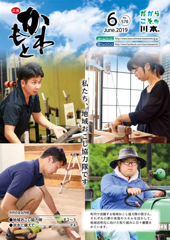 広報かわもと令和元年6月号表紙