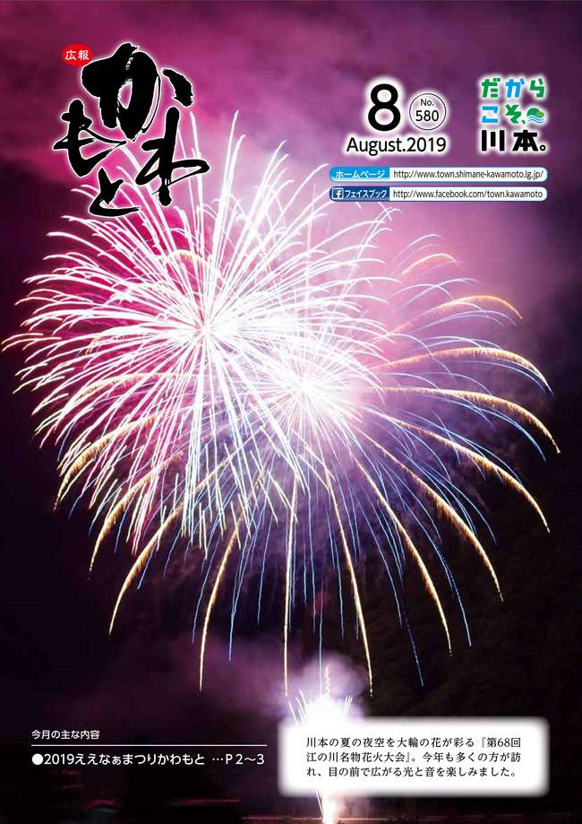 広報かわもと令和元年8月号表紙