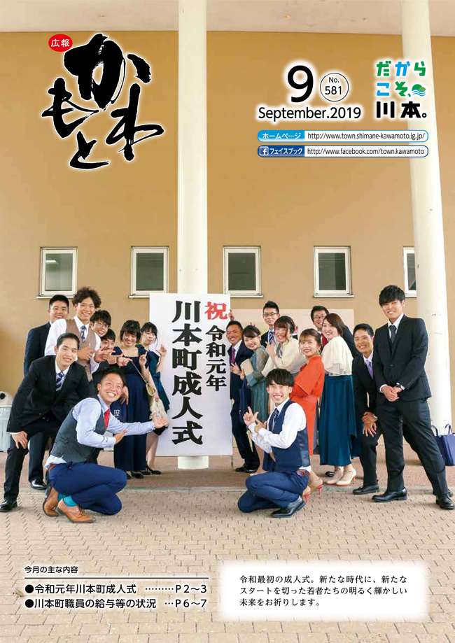広報かわもと令和元年9月号表紙
