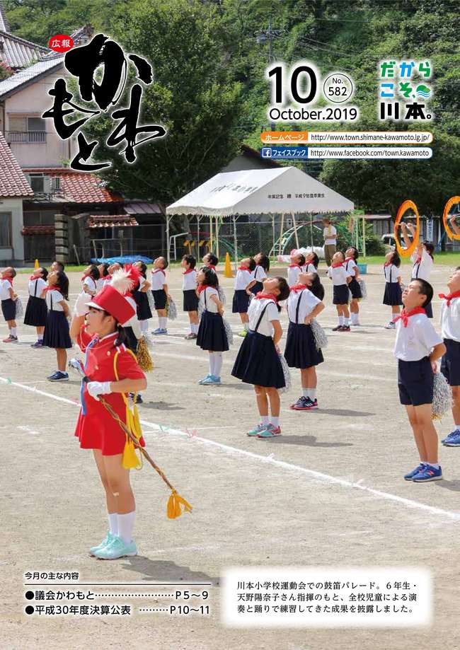 広報かわもと令和元年10月号表紙