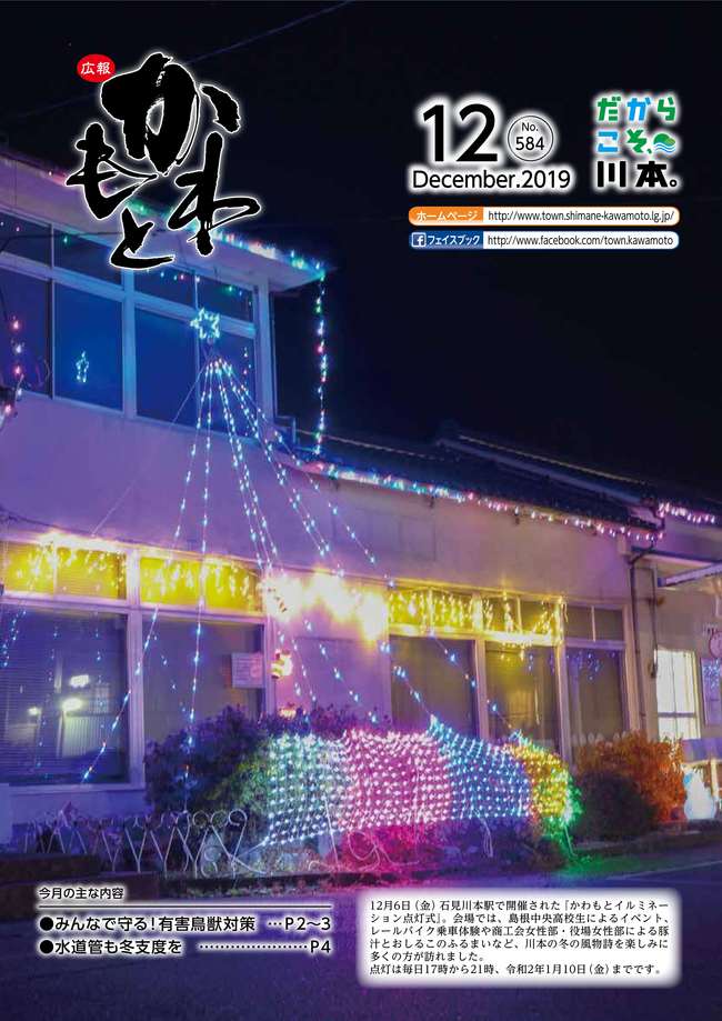 広報かわもと令和元年12月号表紙