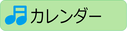 カレンダー