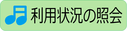 利用状況の照会