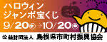 ハロウィンジャンボ宝くじ（令和5年度）
