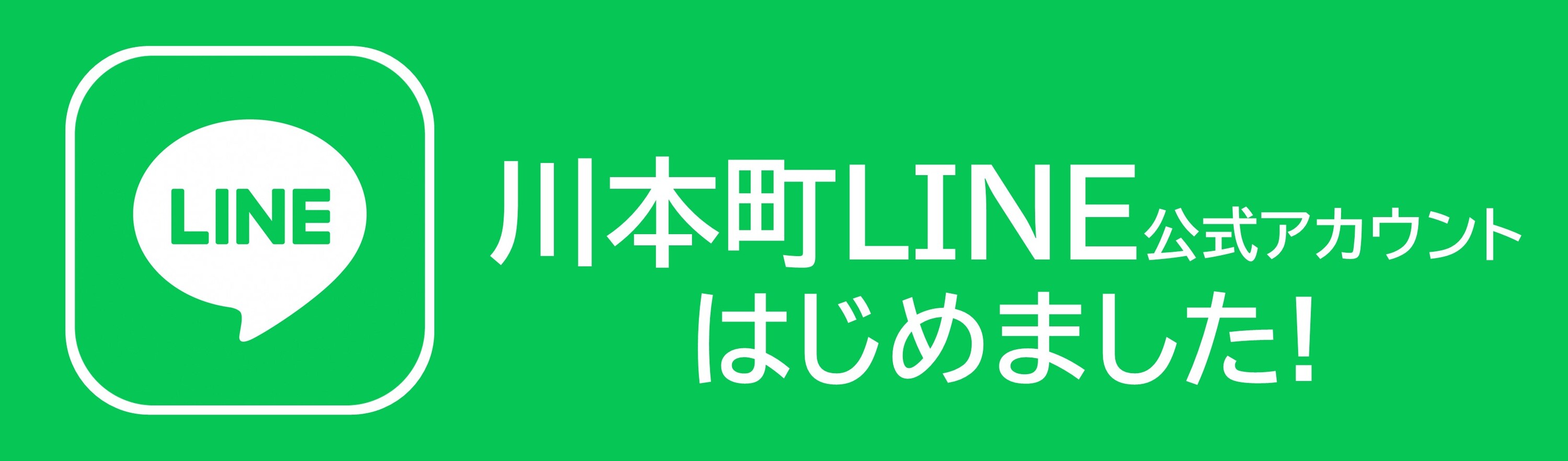 川本町公式LINE