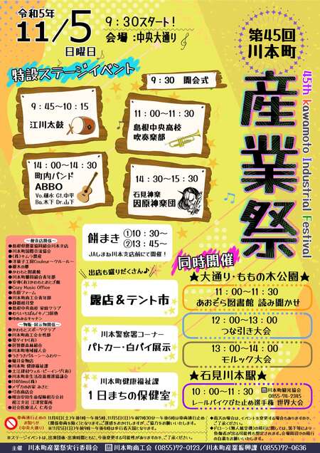 第45回川本町産業祭