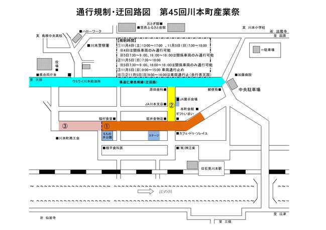 第45回川本町産業祭通行規制
