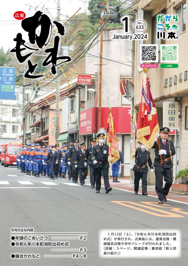 広報かわもとR6_1月号_表紙