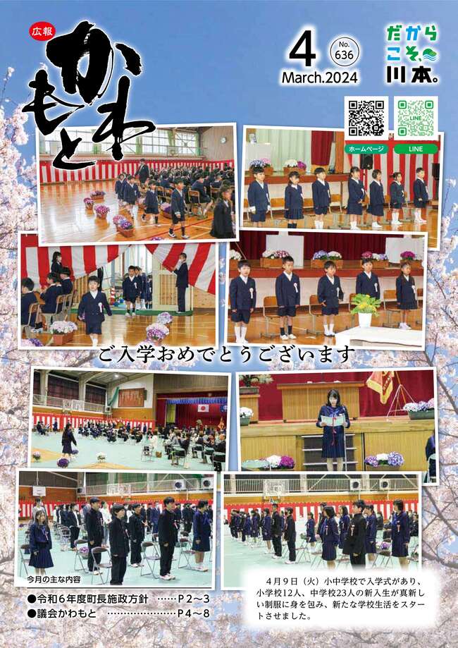 広報かわもとR6_4月号_表紙
