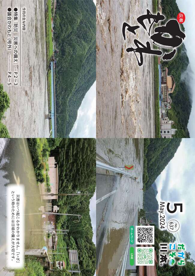 広報かわもとR6_5月号_表紙