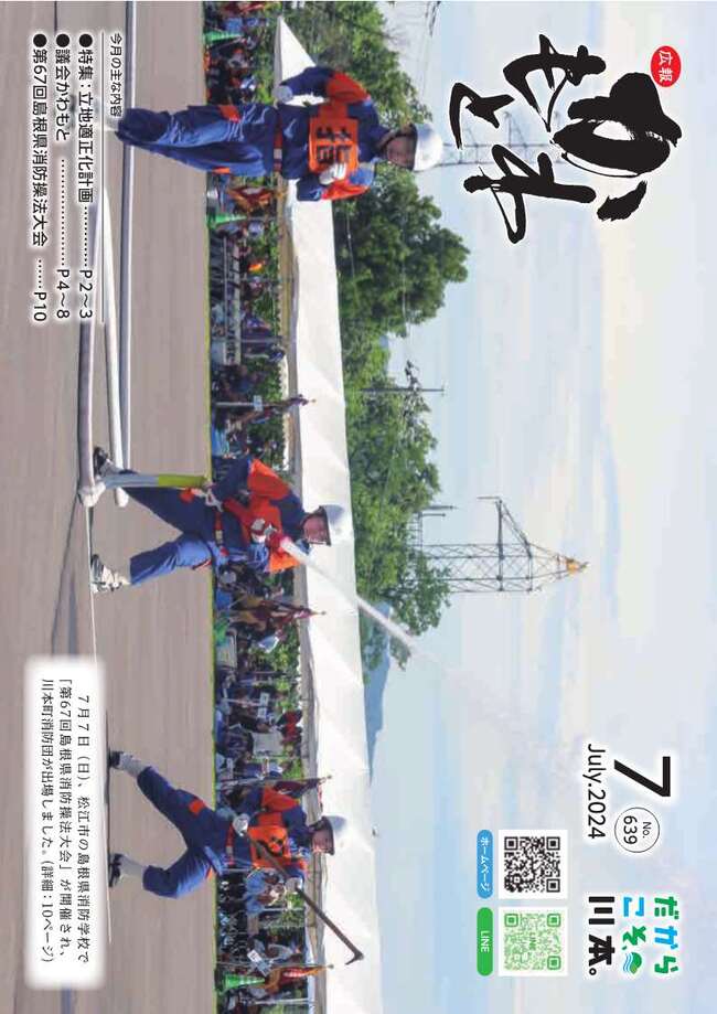 広報かわもとR6_7月号_表紙