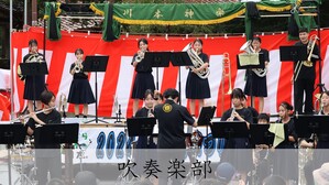 吹奏楽部