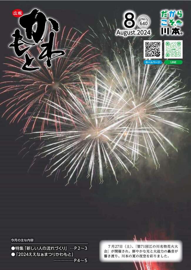 広報かわもとR6_8月号_表紙