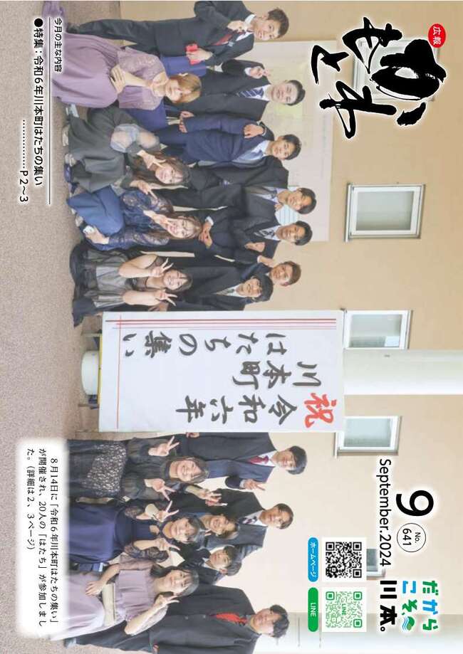 広報かわもとR6_9月号_表紙