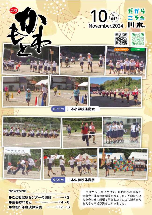 広報かわもとR6_10月号_表紙