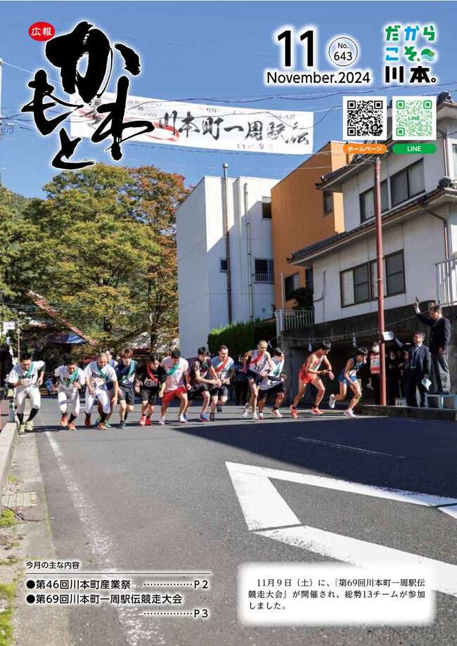 広報かわもとR6_11月号_表紙
