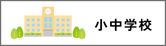 小中学校
