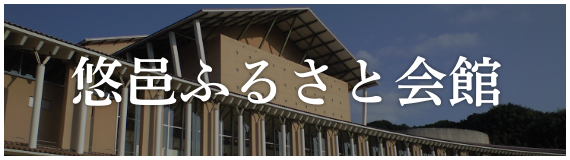 悠邑ふるさと会館