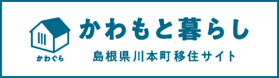 かわもと暮らし